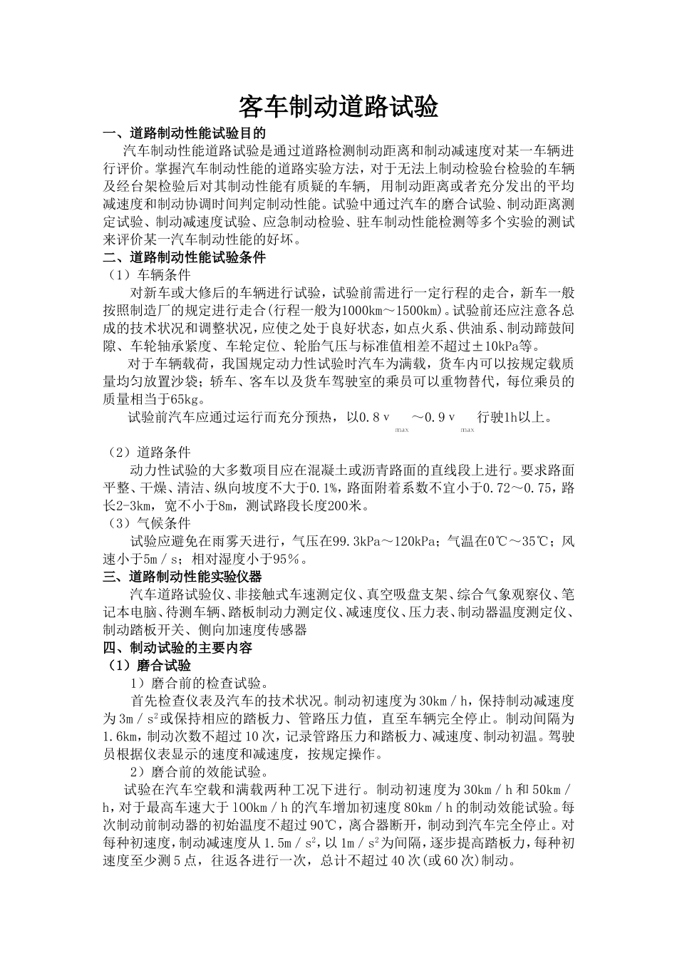 客车制动道路试验_第1页