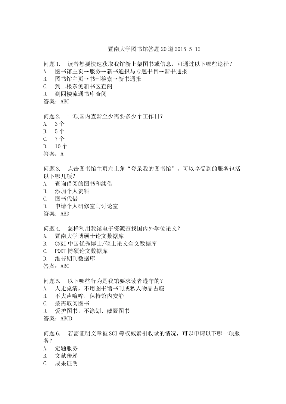 暨南大学图书馆答题20道2015_第1页