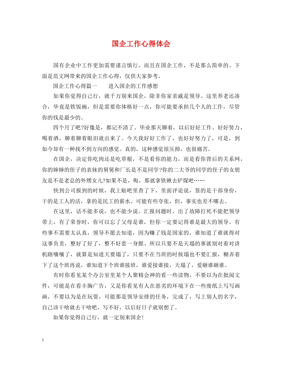 国企工作心得体会 _第1页