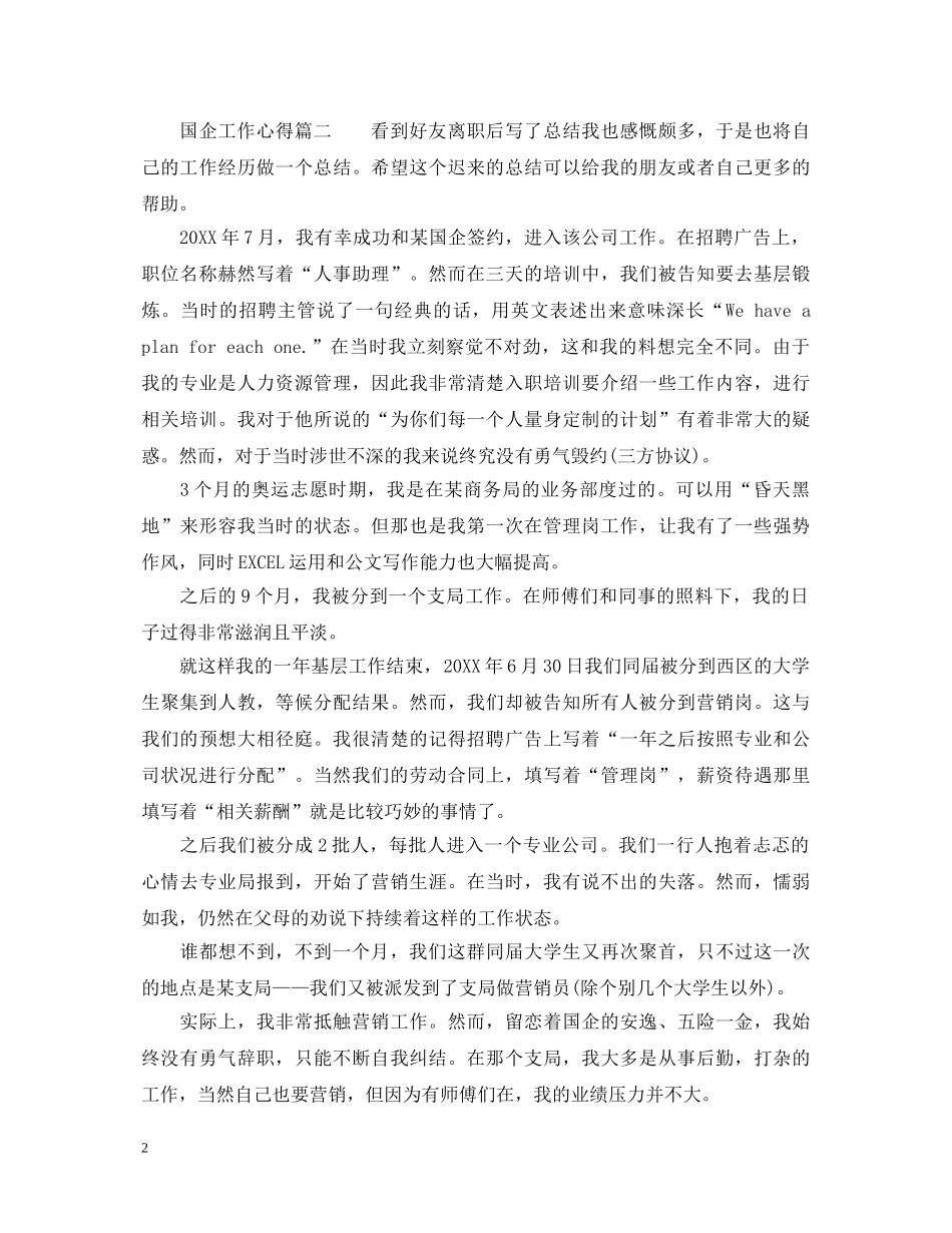 国企工作心得体会 _第2页