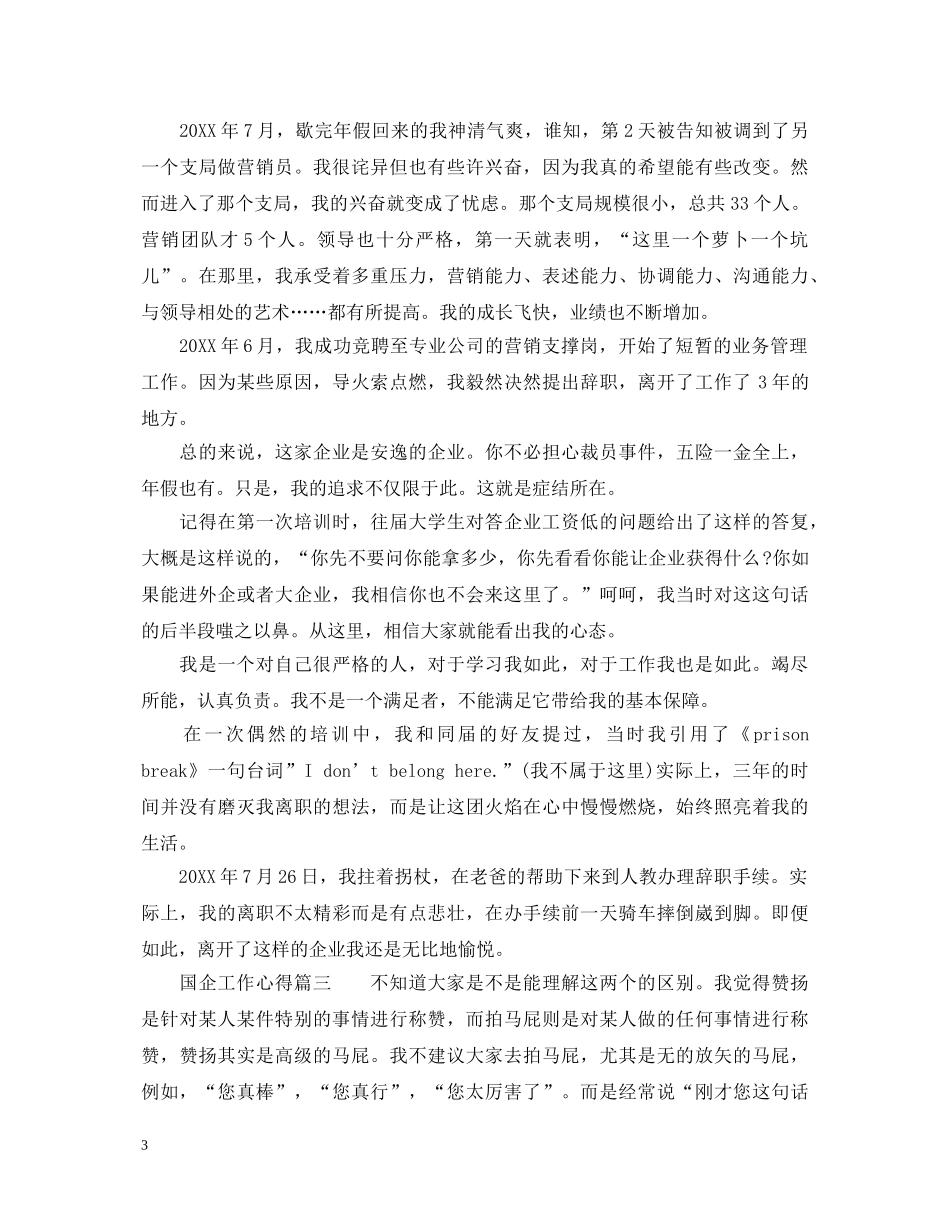 国企工作心得体会 _第3页