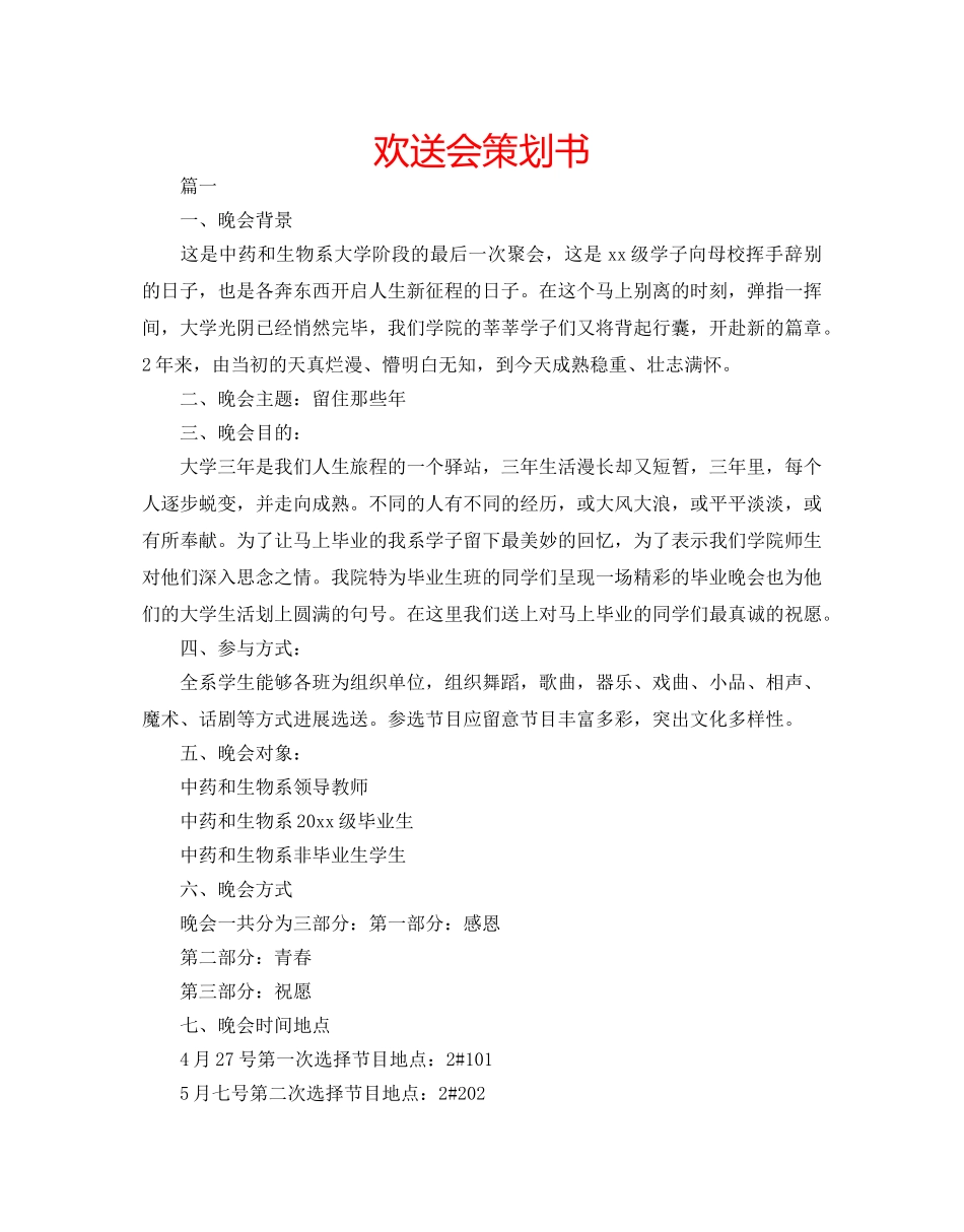 欢送会策划书 _第1页