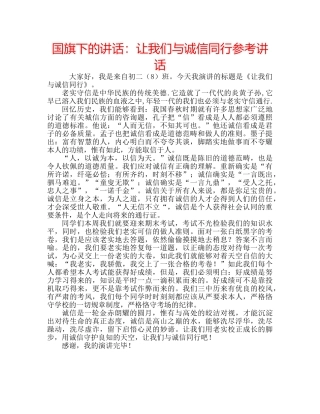 国旗下的讲话：让我们与诚信同行参考讲话 