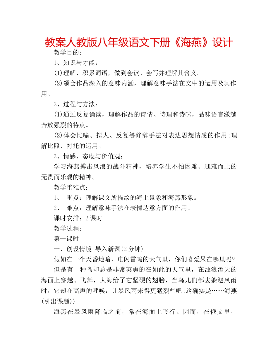 教案人教版八年级语文下册《海燕》设计 _第1页