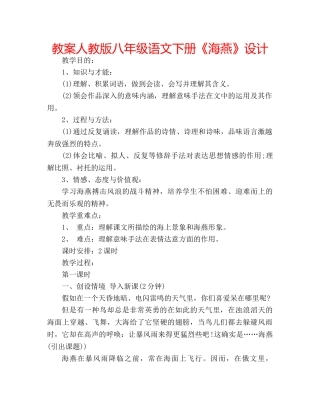 教案人教版八年级语文下册《海燕》设计 