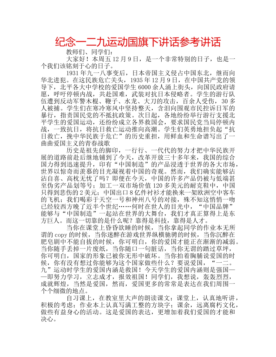 纪念一二九运动国旗下讲话 _第1页