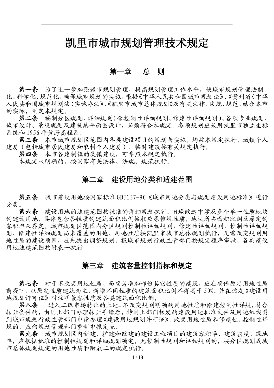 凯里城市规划技术管理规定Microsoft Word 文档_第1页