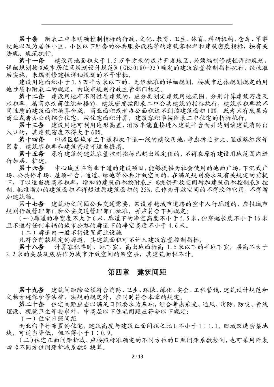 凯里城市规划技术管理规定Microsoft Word 文档_第2页