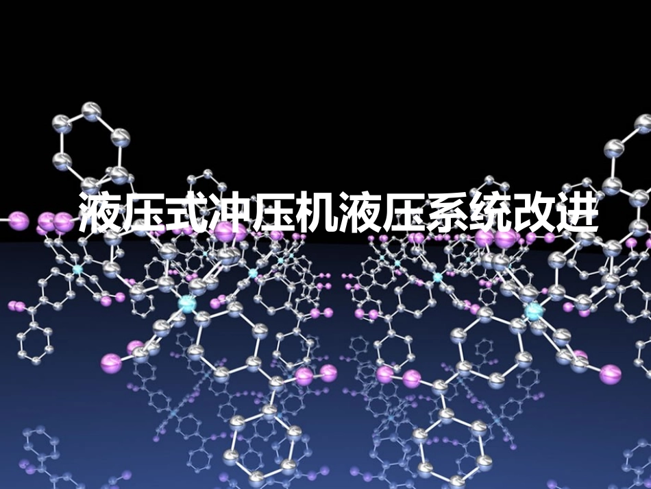 液压式冲压机液压系统改进_第1页