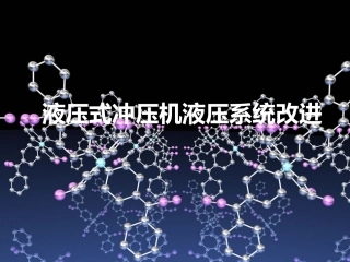 液压式冲压机液压系统改进