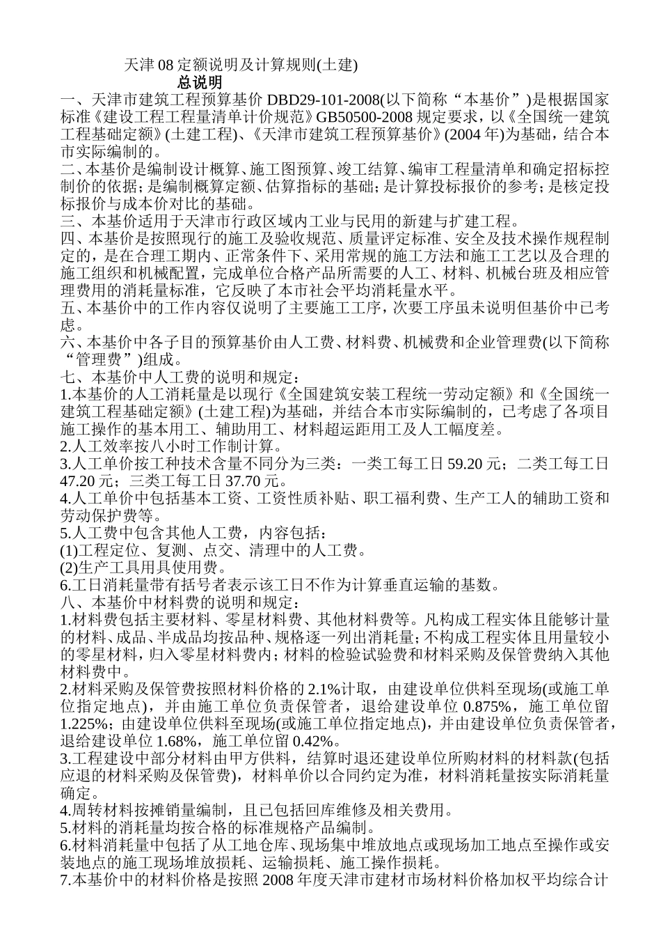 天津08定额说明及计算规则(土建)_第1页