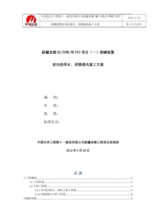 烧碱装置给排水及采暖通风施工方案