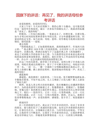 国旗下的讲话：再见了，我的讲话母校参考讲话 