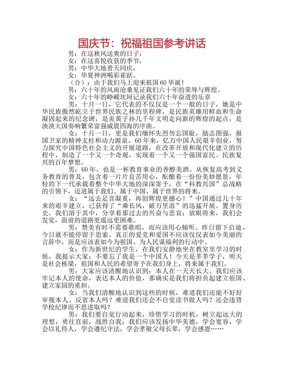 国庆节：祝福祖国参考讲话 _第1页