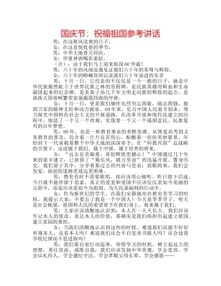 国庆节：祝福祖国参考讲话 