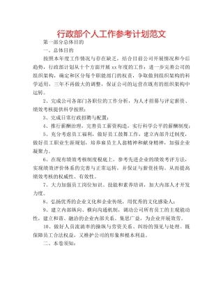 行政部个人工作参考计划范文 