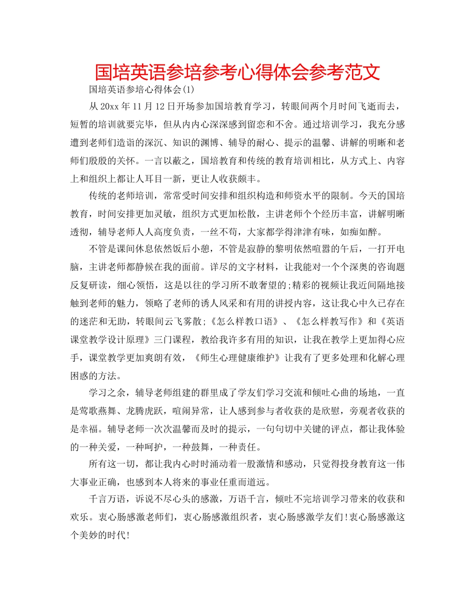 国培英语参培参考心得体会参考范文 _第1页