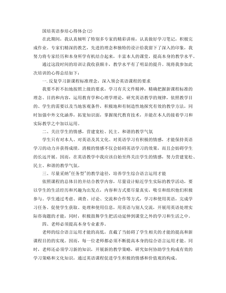 国培英语参培参考心得体会参考范文 _第2页
