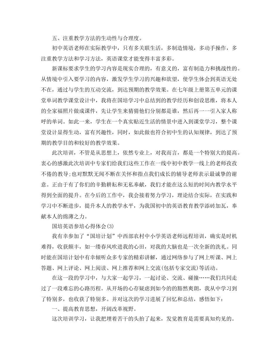 国培英语参培参考心得体会参考范文 _第3页
