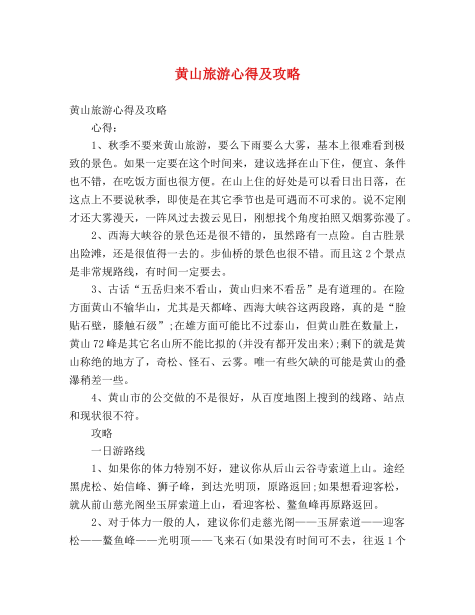 黄山旅游心得及攻略 _第1页