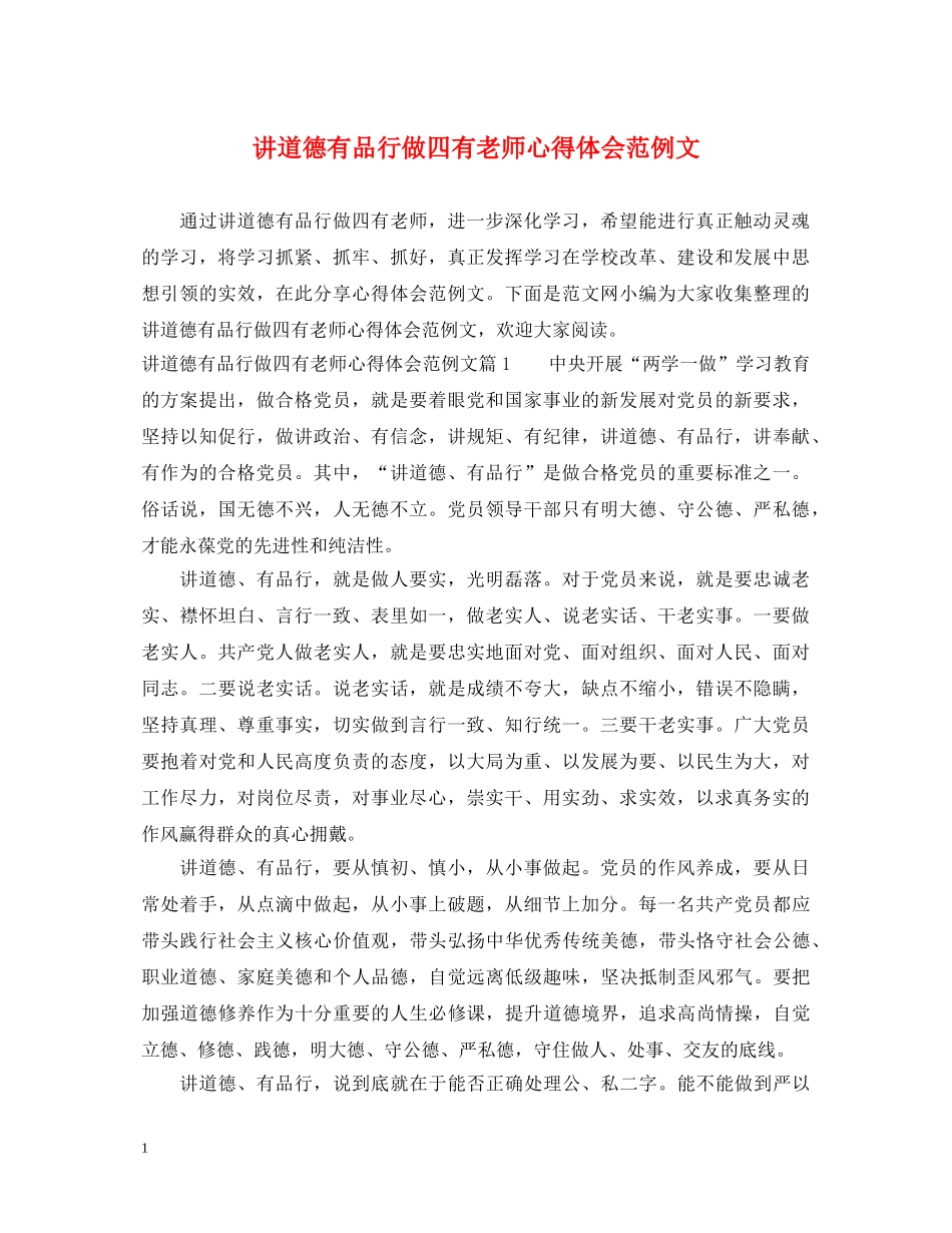 讲道德有品行做四有老师心得体会范例文 _第1页