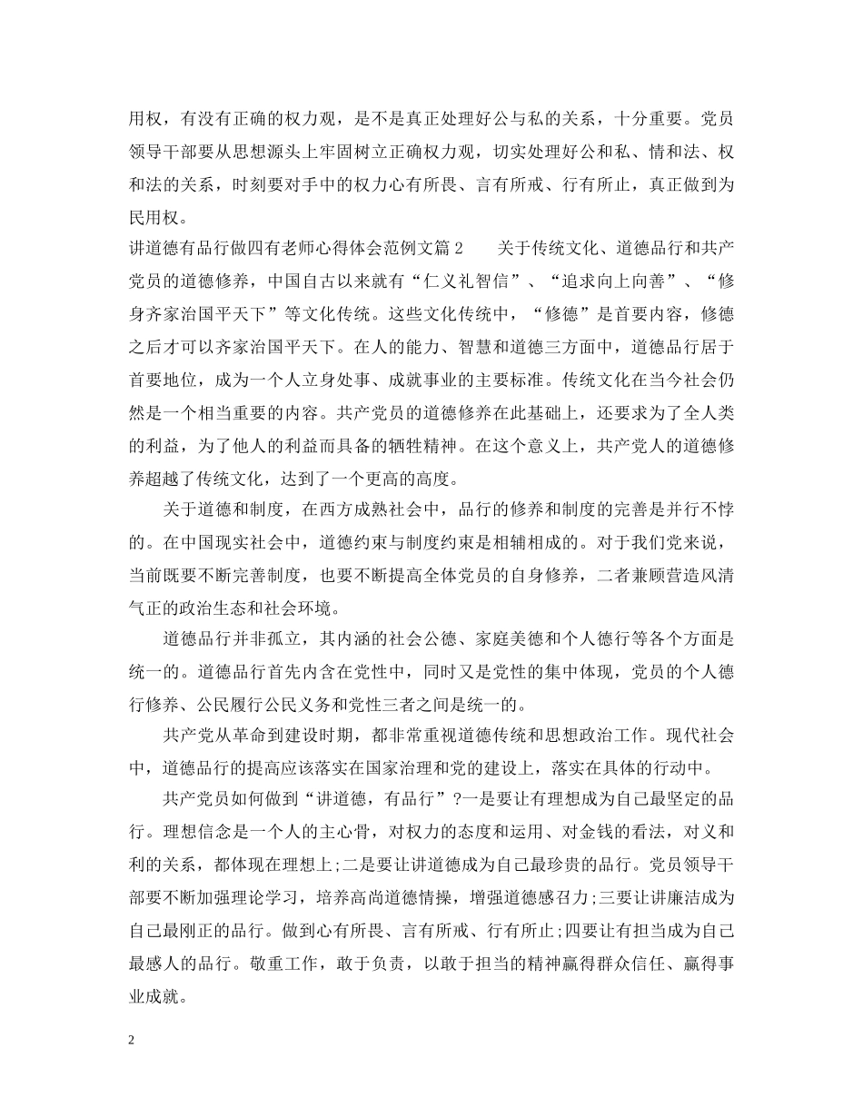 讲道德有品行做四有老师心得体会范例文 _第2页