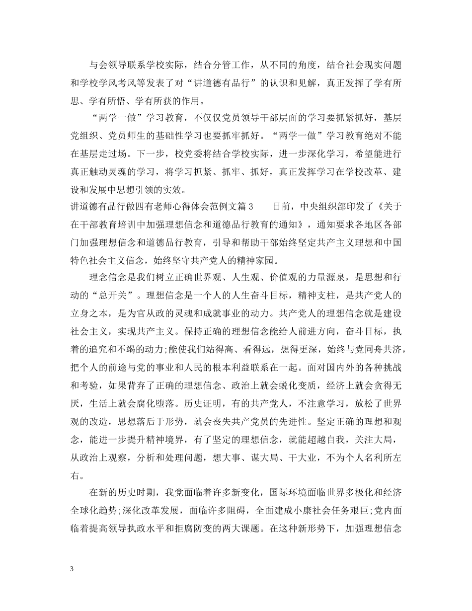 讲道德有品行做四有老师心得体会范例文 _第3页