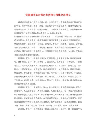 讲道德有品行做四有老师心得体会范例文 