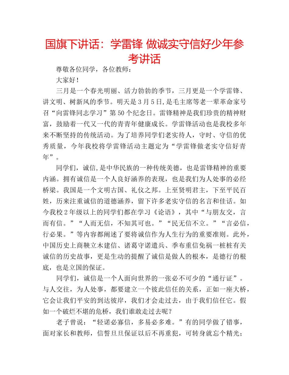国旗下讲话学雷锋 做诚实守信好少年 _第1页