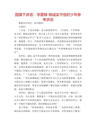 国旗下讲话学雷锋 做诚实守信好少年 