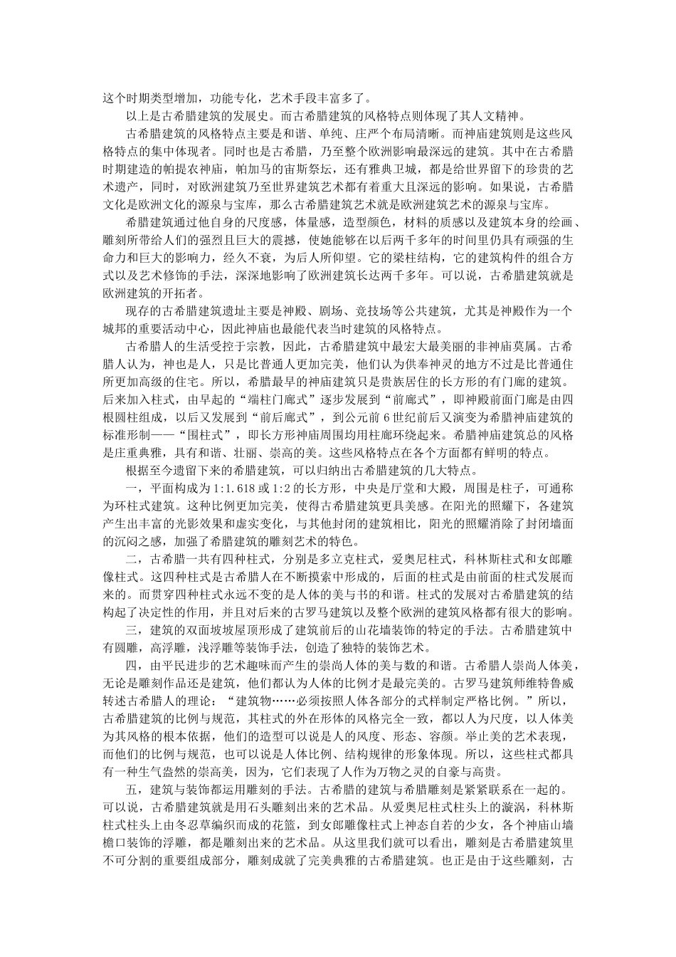 古希腊建筑的人文精神_第2页