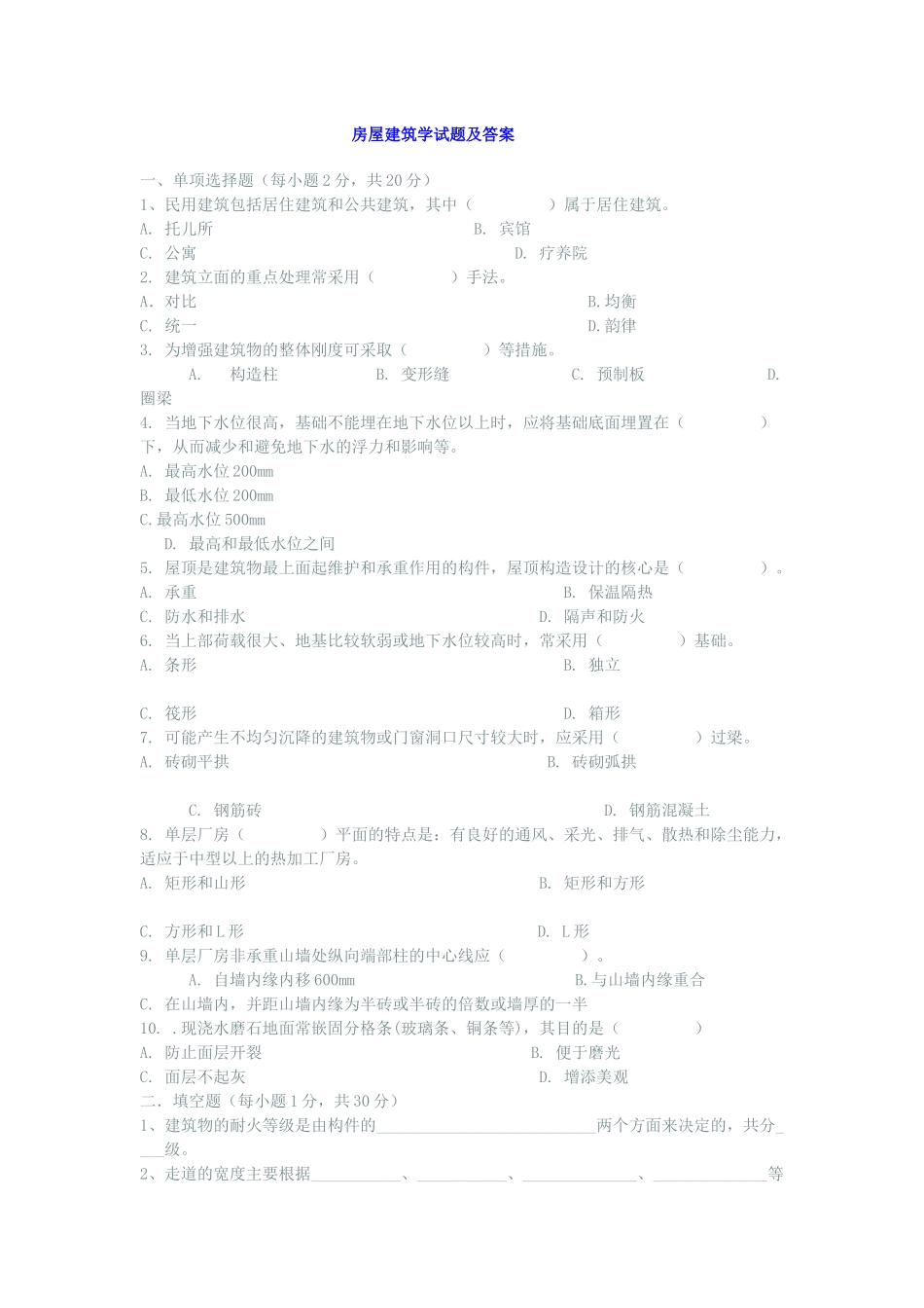 房屋建筑学试题及答案_第1页
