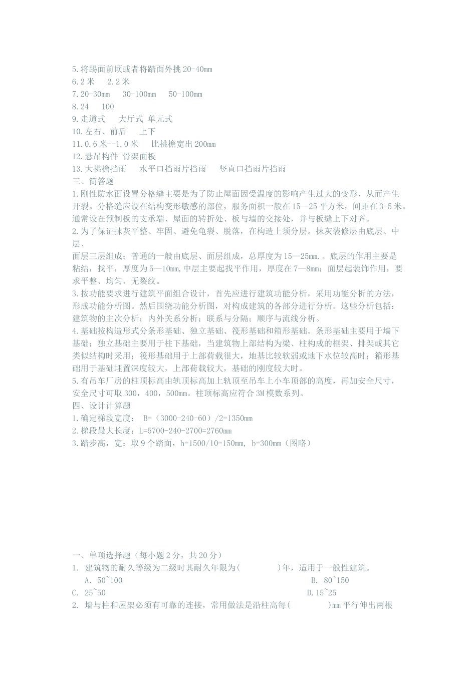 房屋建筑学试题及答案_第3页