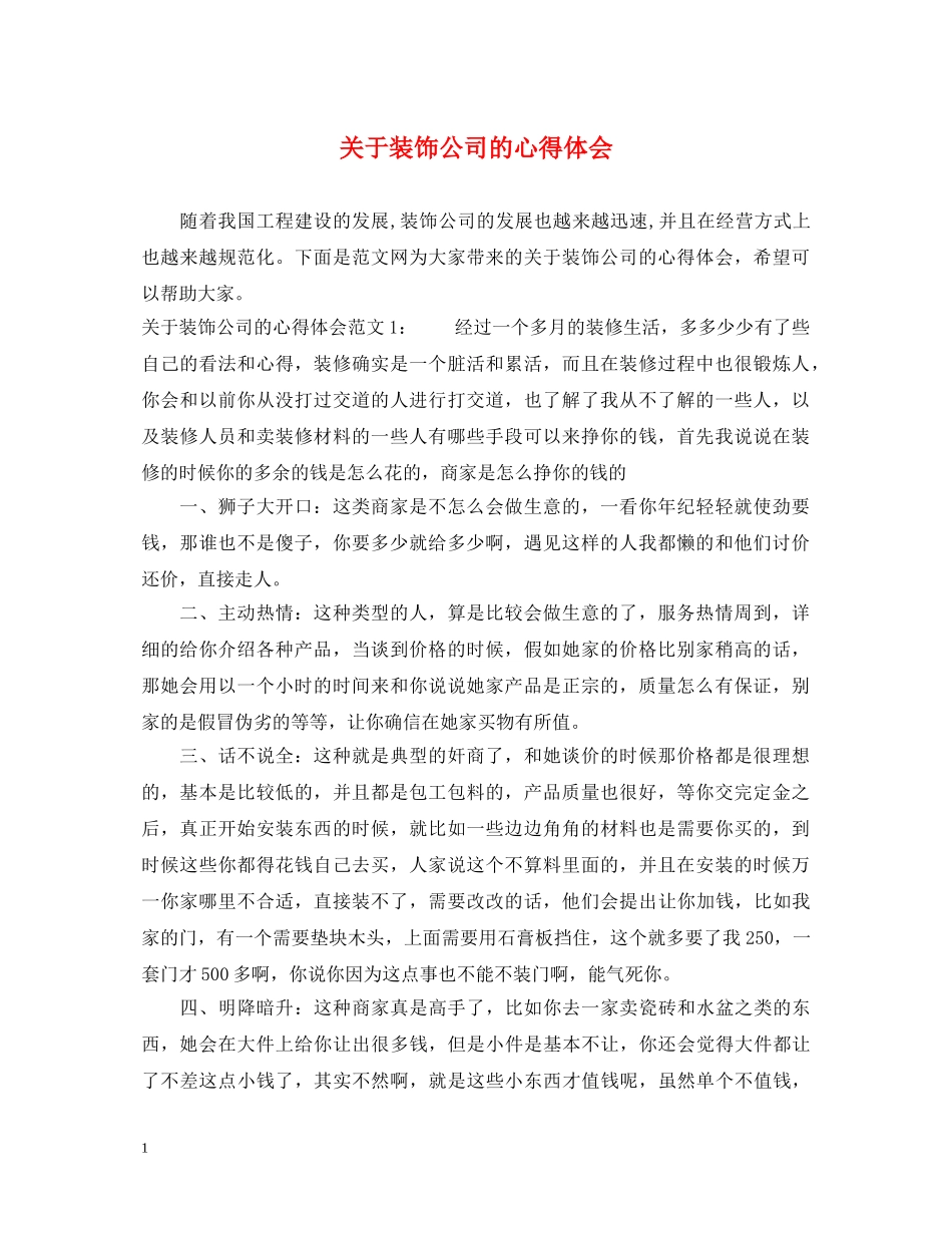 关于装饰公司的心得体会 _第1页