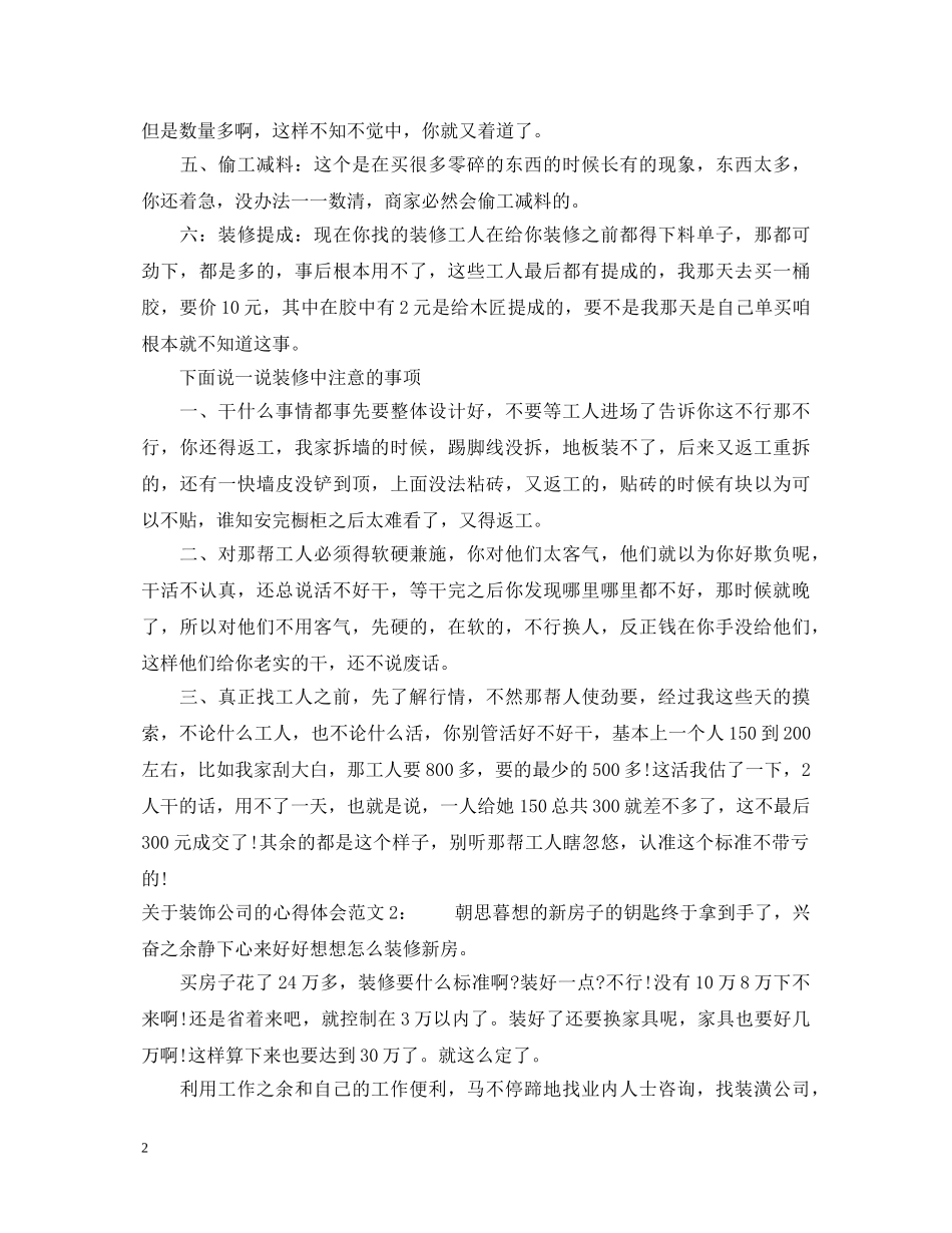 关于装饰公司的心得体会 _第2页