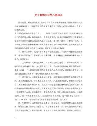关于装饰公司的心得体会 