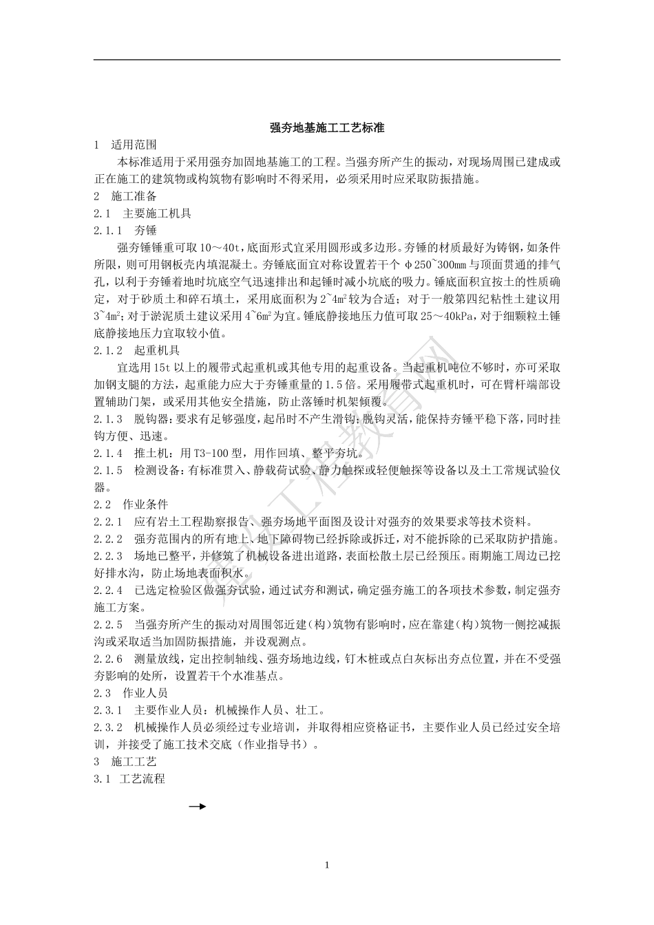 强夯工艺标准_第1页