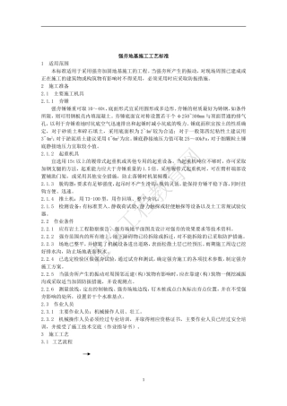 强夯工艺标准