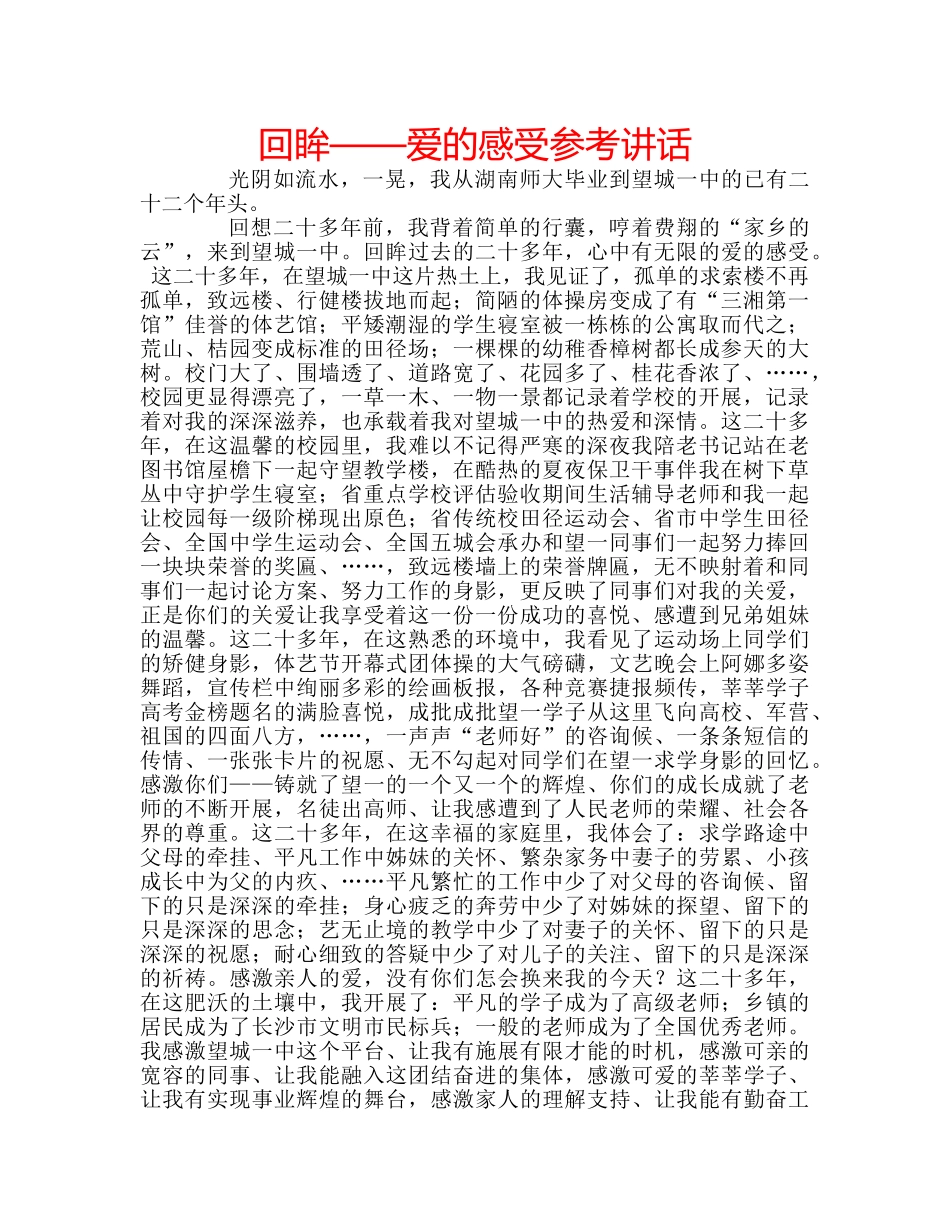 回眸——爱的感受参考讲话 _第1页