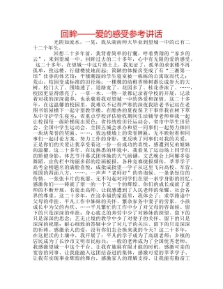 回眸——爱的感受参考讲话 
