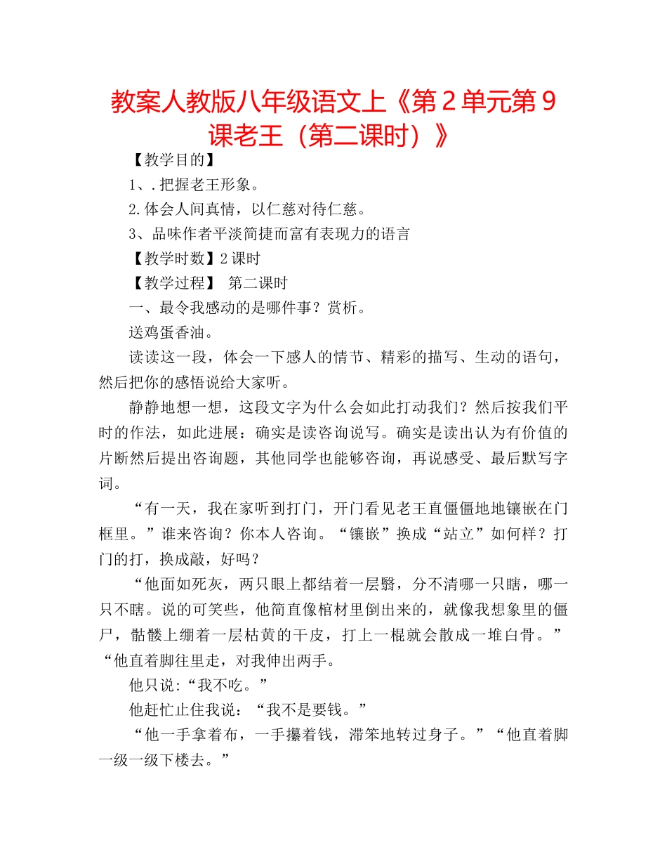 教案人教版八年级语文上《第2单元第9课老王（第二课时）》 _第1页