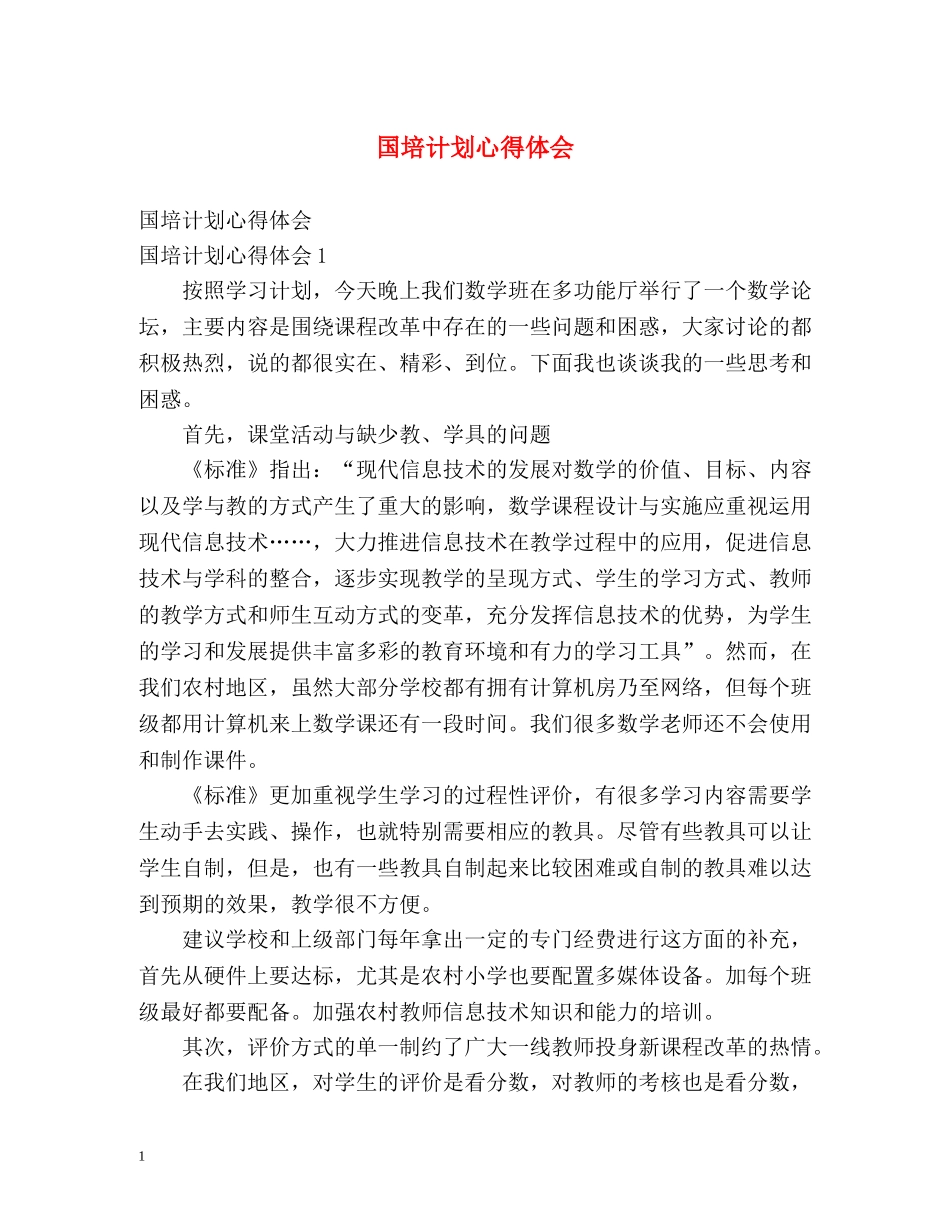 国培计划心得体会 _第1页