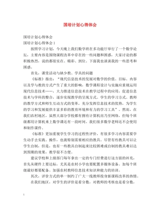 国培计划心得体会 