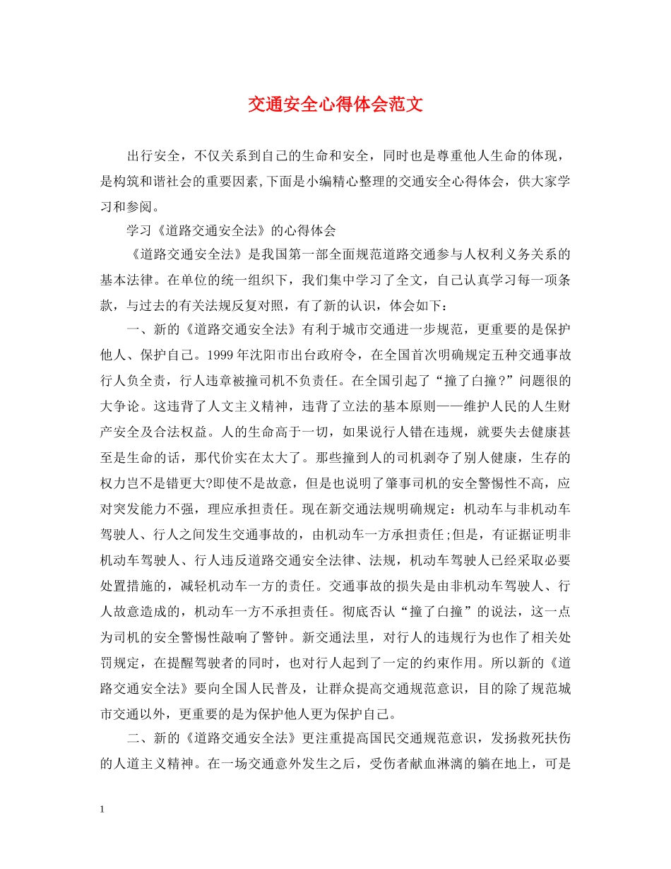 交通安全心得体会范文 (000001)_第1页