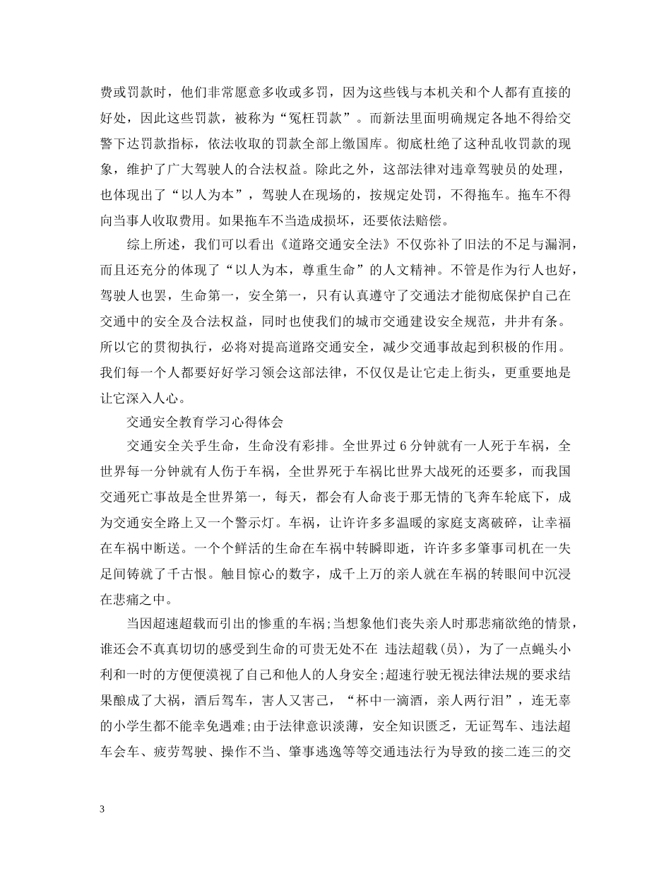 交通安全心得体会范文 (000001)_第3页