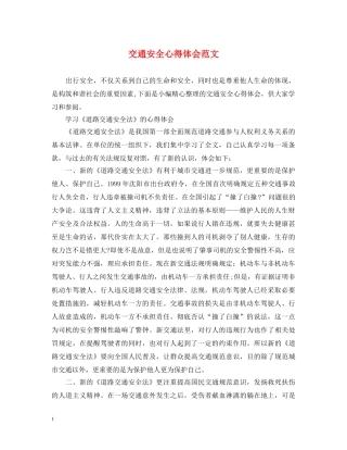 交通安全心得体会范文 (000001)
