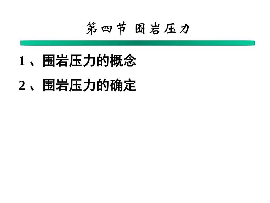 隧道工程课件围岩压力_第1页