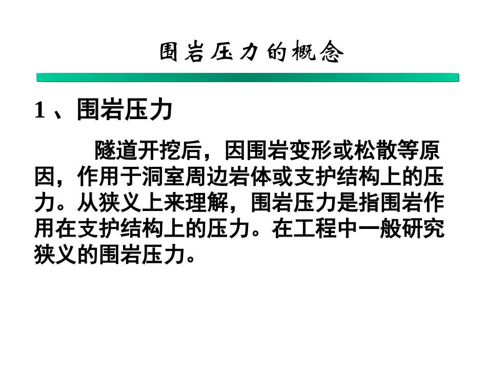 隧道工程课件围岩压力_第2页