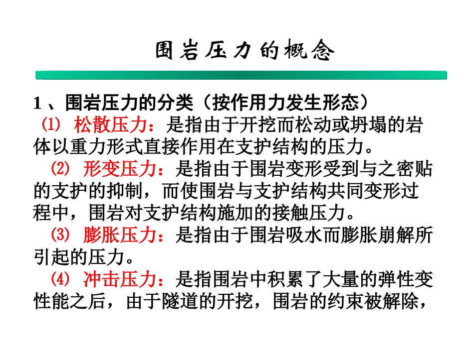 隧道工程课件围岩压力_第3页