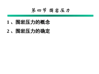 隧道工程课件围岩压力